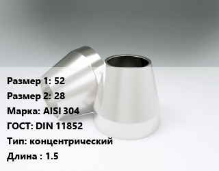 Переход нержавеющий     52х28 Сталь: AISI 304 ГОСТ: DIN 11852 концентрический L=1.5, шт цена от 346.83 ₼ / шт, где купить, условия доставки в Баку и Бакинская области